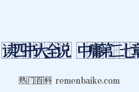 读四书大全说·中庸第二七章是什么意思的图片